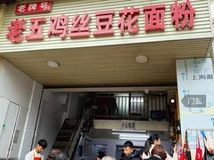 门面-老五鸡丝豆花面粉(瑞金北路68号院店)