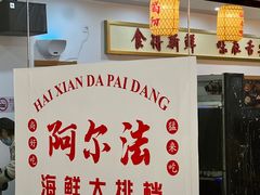 -阿尔法海鲜排档(爱琴海店)