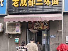 -岳记老成都三味面
