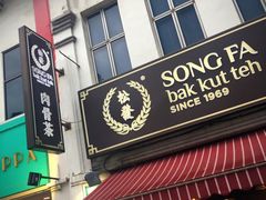 -松發肉骨茶(先得坊店)