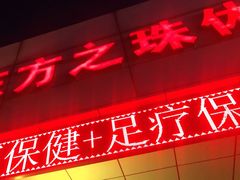 -东方之珠洗浴休闲广场(和平店)