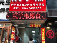 门面-二七友名焖子铺