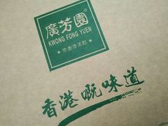 -广芳园·香港潮饮店(文化路店)