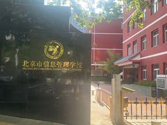 -北京市信息管理学校(中关村校区)
