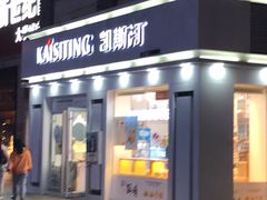 门面-凯斯汀蛋糕(大学城店)