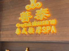 -菩泰·泰式草本按摩SPA(武汉新天地南馆店)
