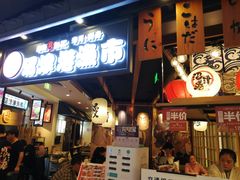 门面-沼津港渔市(宏伊国际广场店)