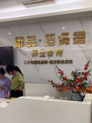 -御品•瑶浴灸疗SPA