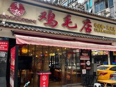-有红鸡毛店·川菜(抚琴夜市店)