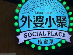 -外婆小聚茶餐厅·生日·团建(市民中心店)