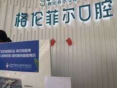-深圳富茂格伦菲尔口腔门诊部(龙华清湖总院)