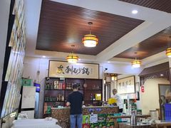 -友利砂锅居(烟台店)