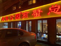 门面-莲花公园煎蟹(总店)