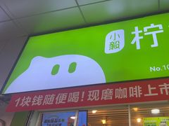门面-柠檬7(万达一店)