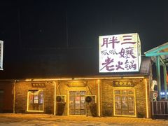 -胖三嬢·呱呱老火锅(北京总店)