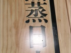 -吉祥馄饨(上海斜土店)