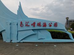 -南汇嘴观海公园