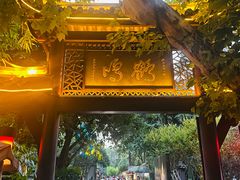 -鹤鸣茶社(人民公园店)