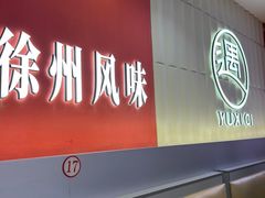 -遇西祠·海鲜烧烤(总店)