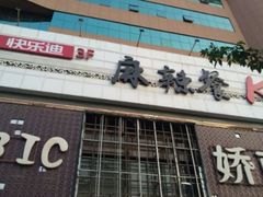 -快乐迪KTV(中山路店)