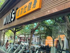 -威尔仕健身(番禺店)