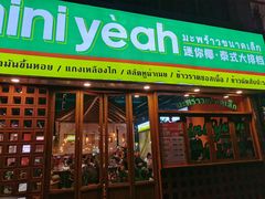 门面-迷你椰·泰式大排档(观前街店)