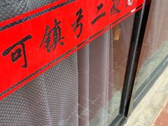 -弓二莜面(总店)
