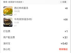 -穆得·老周家牛肉烧饼(普利街店)