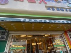 -杨老大焙子月饼干货(宽巷子民族美食街店)