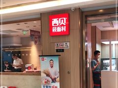 门面-西贝(上海我格广场店)