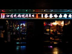 门面-正通记·哈尔滨烧烤·炭烤鸽子(七宝万科国际店)