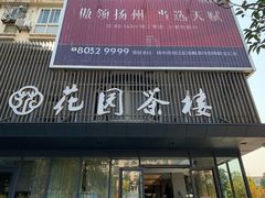 门面-花园茶楼(兴城西路店)