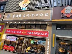 -素满香·食养自助(建邺万达店)
