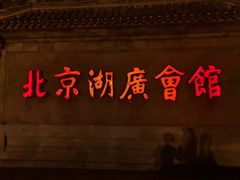 -北京湖广会馆