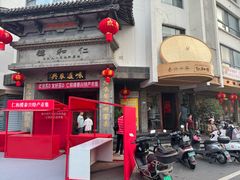 -仁和楼(府前街店)