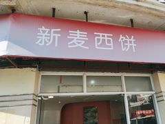 -新麦西饼(广东路店)