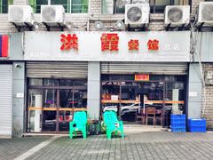 -洪霞餐馆