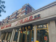 -粥旺府(月环里店)