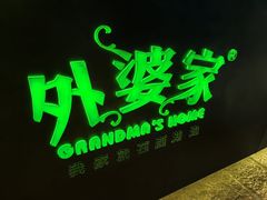 -外婆家(杭州马塍店·杭帮菜名店)