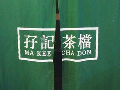 门面-孖记茶档·热腾茶餐(荔湾领展广场店)