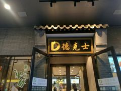 门面-德克士(前门店)