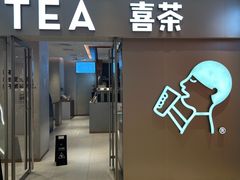 -喜茶(北京华贸购物中心店)