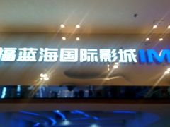 -幸福蓝海国际影城(扬名IMAX店)