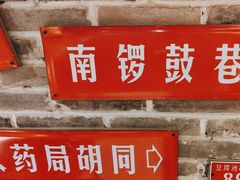-京味斋·北京烤鸭(北京南站洋桥店)
