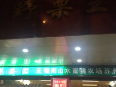 -阿男野栗王(金门路店)