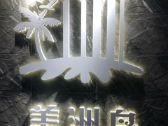 -美洲岛烤肉自助餐厅
