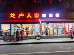 -龙户人家串串香(外双楠总店)