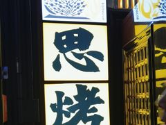 -有奴思烤肉·清真(正宁路店)