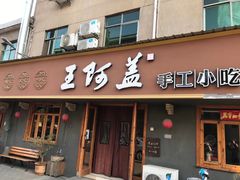 门面-王阿盖手工小吃(环城西路店)