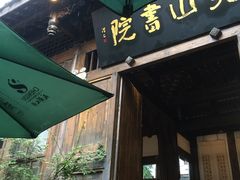 -见山书院